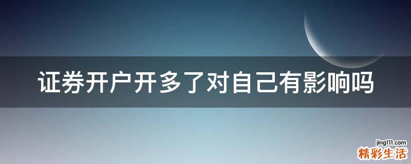 证券开户开多了对自己有影响吗