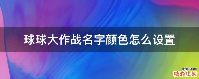 球球大作战名字颜色怎么设置