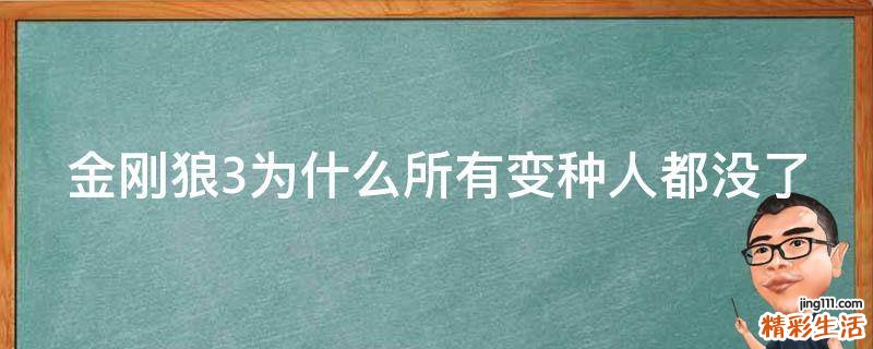 金刚狼3为什么所有变种人都没了