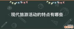 现代旅游活动的特点有哪些
