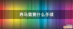 养马需要什么手续