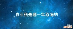 农业税是哪一年取消的