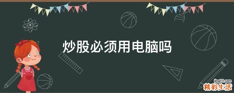 炒股必须用电脑吗