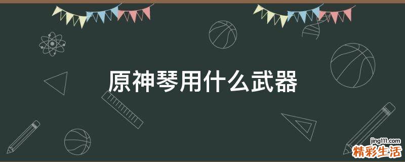原神琴用什么武器