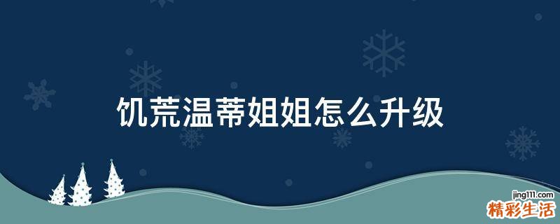 饥荒温蒂姐姐怎么升级
