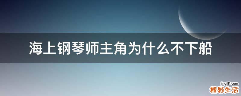 海上钢琴师主角为什么不下船