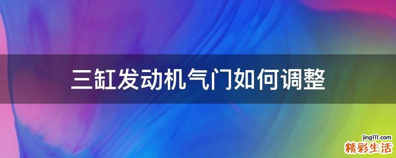 三缸发动机气门如何调整