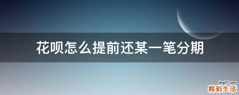 花呗怎么提前还某一笔分期