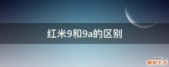 红米9和9a的区别