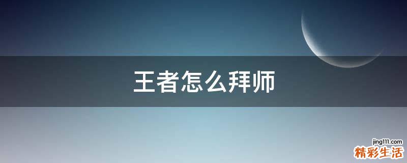 王者怎么拜师
