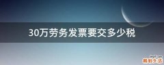 30万劳务发票要交多少税