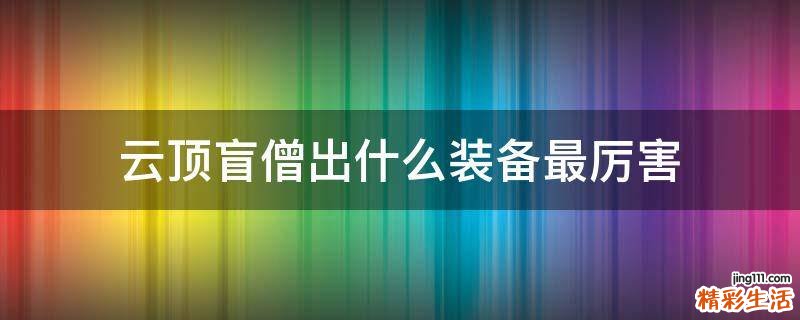 云顶盲僧出什么装备最厉害