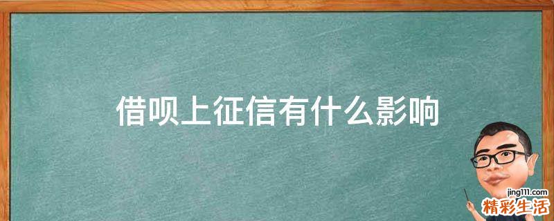 借呗上征信有什么影响