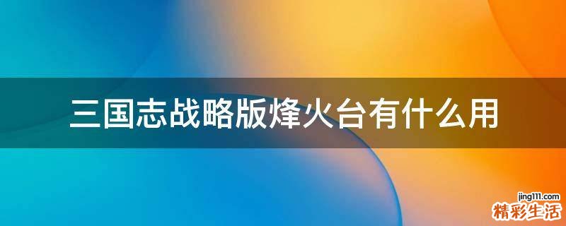 三国志战略版烽火台有什么用