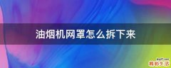 油烟机网罩怎么拆下来