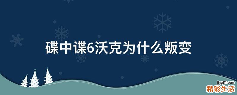 碟中谍6沃克为什么叛变