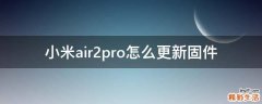 小米air2pro怎么更新固件