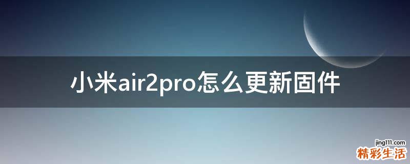 小米air2pro怎么更新固件