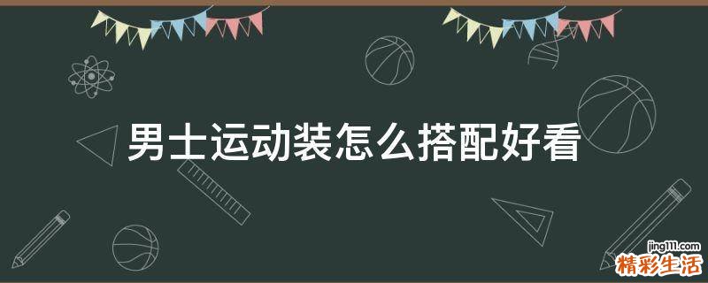 男士运动装怎么搭配好看