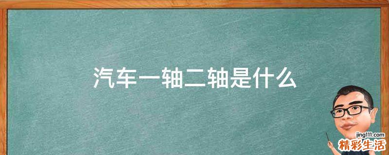 汽车一轴二轴是什么