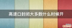 高速口封闭大多数什么时候开