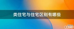 类住宅与住宅区别有哪些