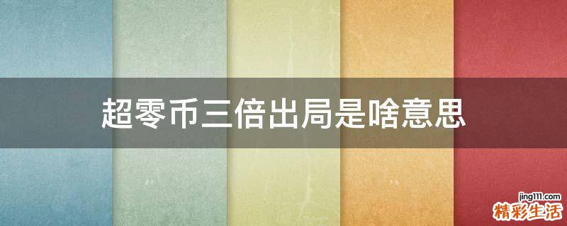 超零币三倍出局是啥意思
