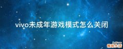 vivo未成年游戏模式怎么关闭