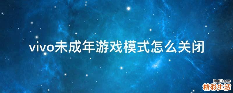 vivo未成年游戏模式怎么关闭