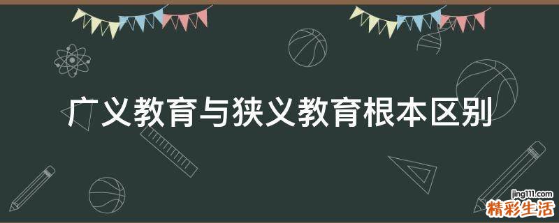 广义教育与狭义教育根本区别