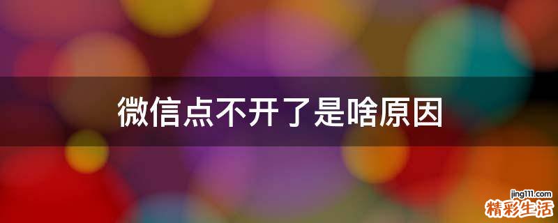 微信点不开了是啥原因
