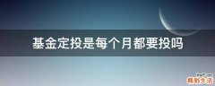 基金定投是每个月都要投吗