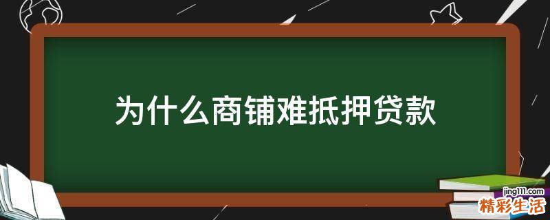 为什么商铺难抵押贷款