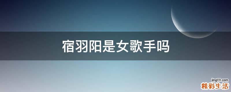 宿羽阳是女歌手吗