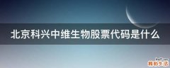 北京科兴中维生物股票代码是什么
