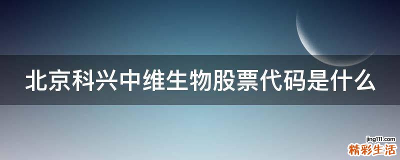 北京科兴中维生物股票代码是什么