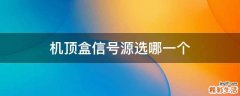 机顶盒信号源选哪一个