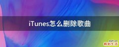 iTunes怎么删除歌曲