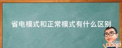 省电模式和正常模式有什么区别