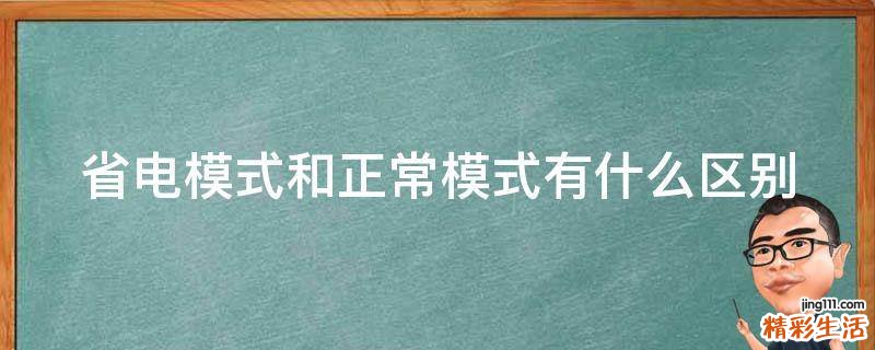 省电模式和正常模式有什么区别