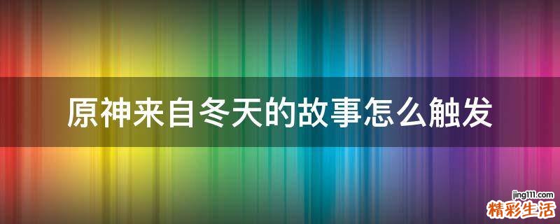 原神来自冬天的故事怎么触发