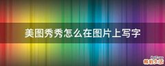 美图秀秀怎么在图片上写字