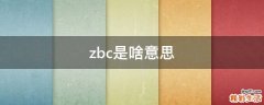 zbc是啥意思