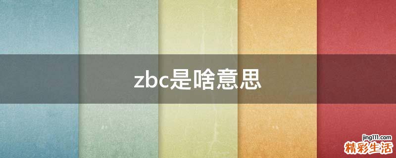 zbc是啥意思