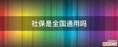社保是全国通用吗
