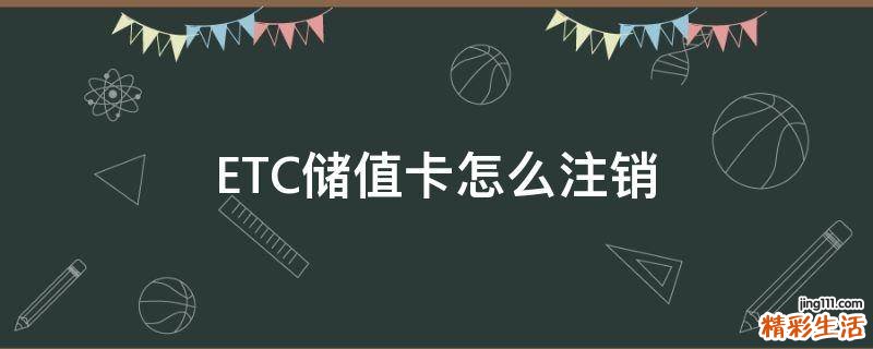 ETC储值卡怎么注销