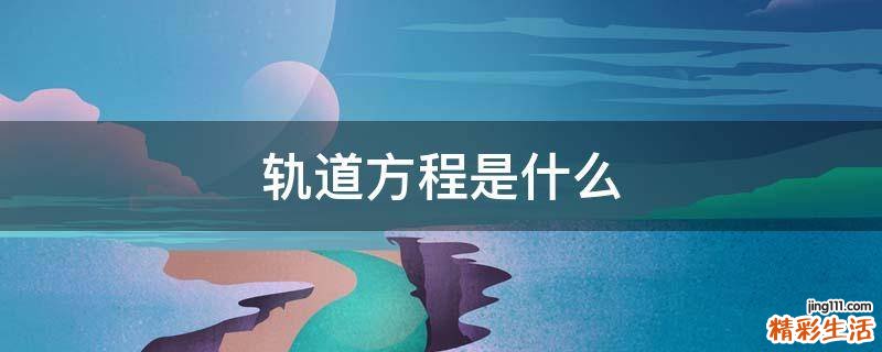 轨道方程是什么
