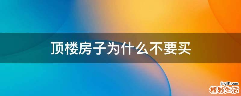 顶楼房子为什么不要买