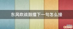 东风吹战鼓擂下一句怎么接