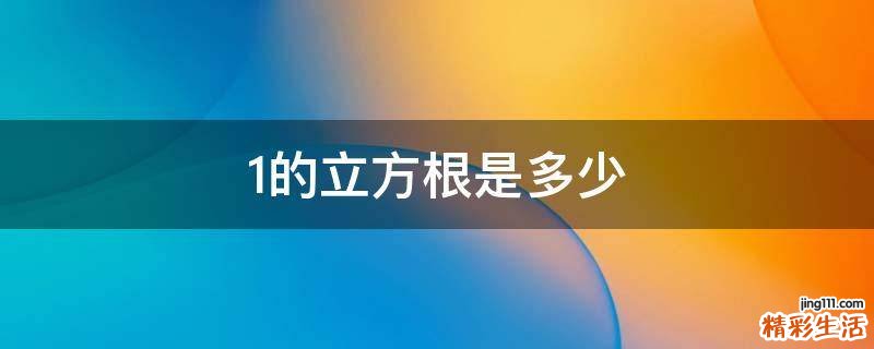 1的立方根是多少